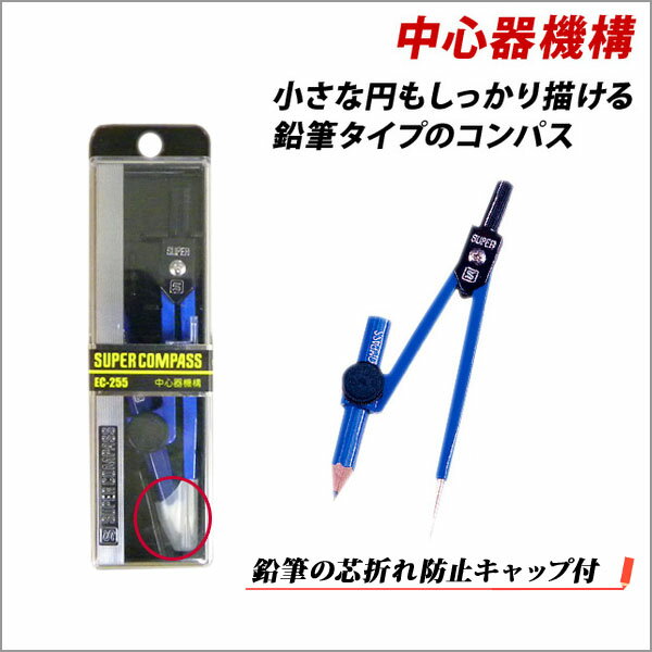 コンパス文房具小学生鉛筆EC-255-kコンパス鉛筆タイプケース付き メール便可 M便1/4
