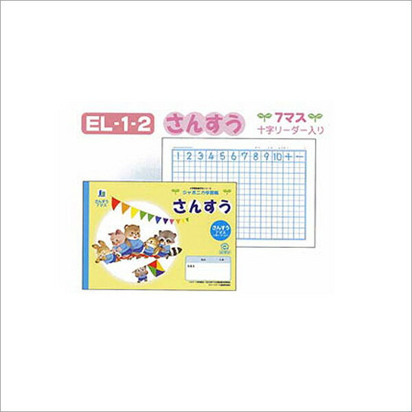 ノート b5 方眼 文房具 学習ノート ジャポニカ学習帳 さんすう B5 7マス 十字リーダー入 EL-1-2 算数 学級文具 学習支援 【メール便可】 [M便 1/5] 1