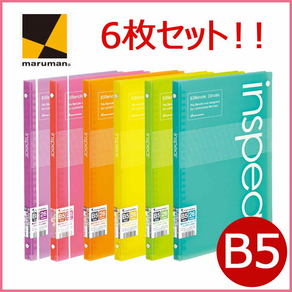 【6枚セット】 ルーズリーフ バインダー ファイルノート インスピア b5 26穴 ルーズリーフホルダー ノート マルマン かわいい おしゃれ お洒落 【メール便不可】