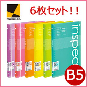 【6枚セット】 ルーズリーフ バインダー ファイルノート インスピア b5 26穴 ルーズリーフホルダー ノート マルマン かわいい おしゃれ お洒落 【メール便不可】