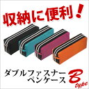 ダブルファスナーペンケースB 筆箱 筆入れ 大容量 ポーチ型 布製 小学生 高学年 中学生 高校生 大学生 大人 カラバリ 【メール便不可】