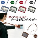 ネームホルダー ストラップ付 IDホルダー 名刺ホルダー 合皮 リール付IDホルダー 【メール便可】 [M便 1/6]