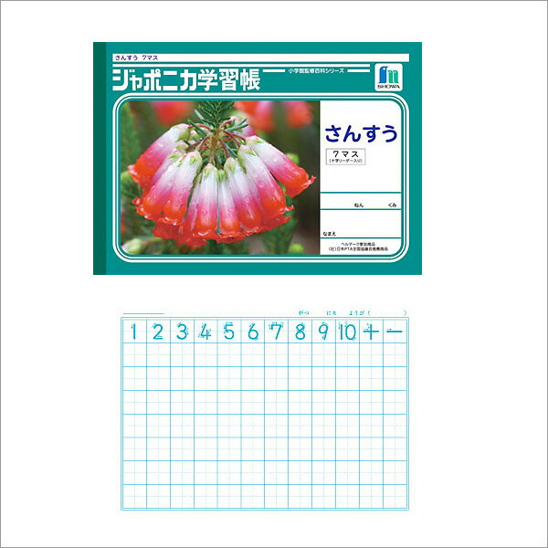 ノート b5 方眼 文房具 学習ノート ジャポニカ学習帳 さんすう 算数 B5 7マス 十字リーダー入 JL-1-2 学級文具 学習支援 【メール便可】 [M便 1/5]のサムネイル