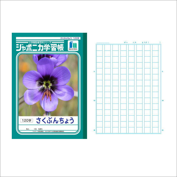 ノート b5 方眼 文房具 学習ノート ジャポニカ学習帳 さくぶんちょう B5 120字 JL-40 作文 学級文具 学..