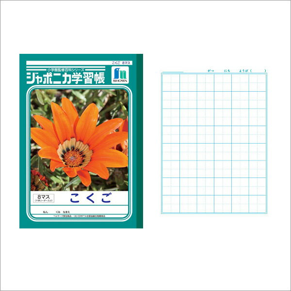 ノート b5 方眼 文房具 学習ノート ジャポニカ学習帳 こくご 国語 B5 8マス 十字リーダー入 JL-8-1 学級文具 学習支援 【メール便可】 [M便 1/5]のサムネイル