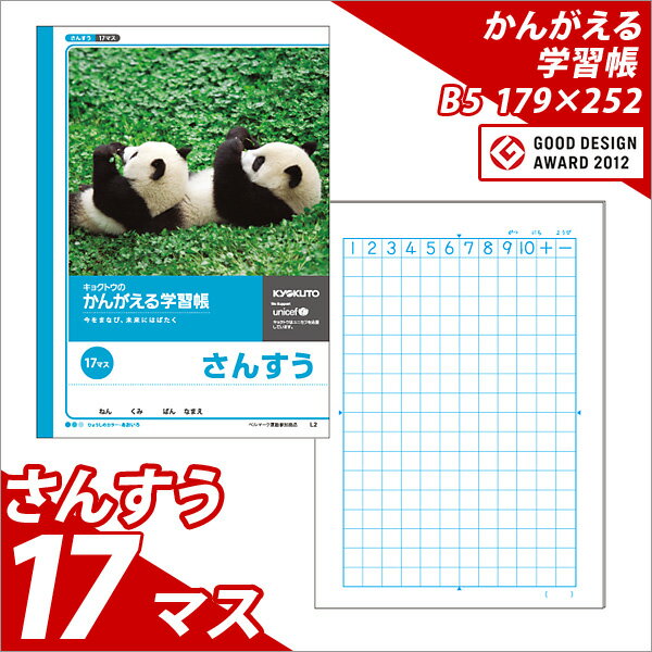 ノート b5 自由帳 方眼 文房具 学習ノート かんがえるノート 学習帳 さんすう 算数 B5 17マス L2 学級文具 学習支援 【メール便可】 [M便 1/5]のサムネイル