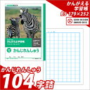 ノート b5 自由帳 方眼 文房具 学習ノート かんがえるノート 学習帳 かんじれんしゅう B5 104字詰 L418 学級文具 学習支援 【メール便可】 M便 1/5