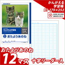 ノート b5 自由帳 方眼 文房具 学習ノート かんがえるノート 学習帳 おたよりあのね B5 12マス 十字リーダー入 L78 学級文具 学習支援  