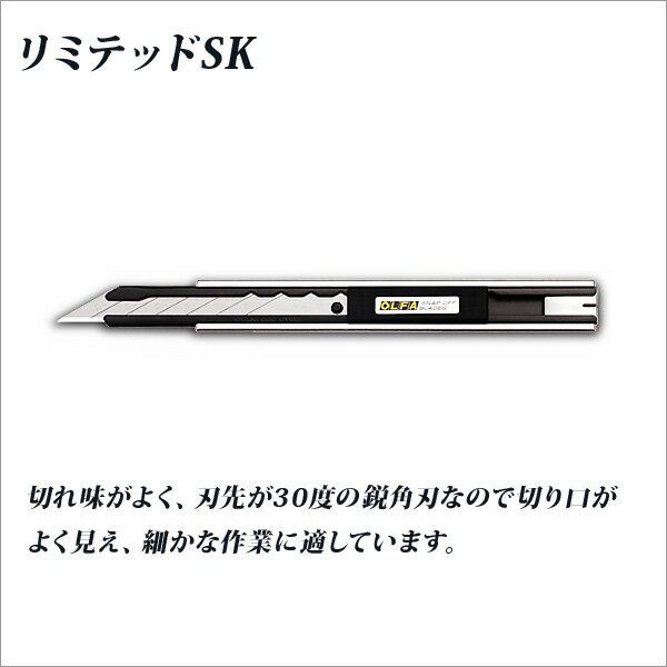 カッター 替刃式 オルファカッター リミテッドシリーズ リミテッドSK 小型刃【メール便可】[M便 1/5]
