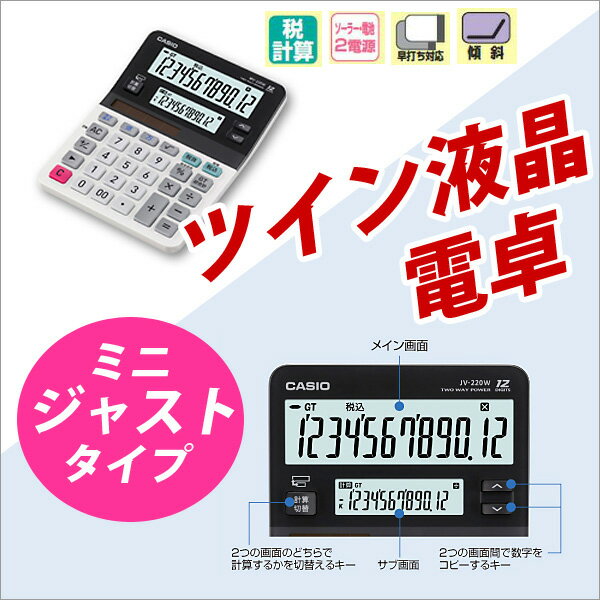 おしゃれ 計算機 デザイン 12桁 次世代電卓 ツイン液晶電卓 ミニジャストタイプ /【メール便不可】