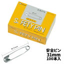 安全ピン 31mm 100本入り【メール便可】[M便 1/1]