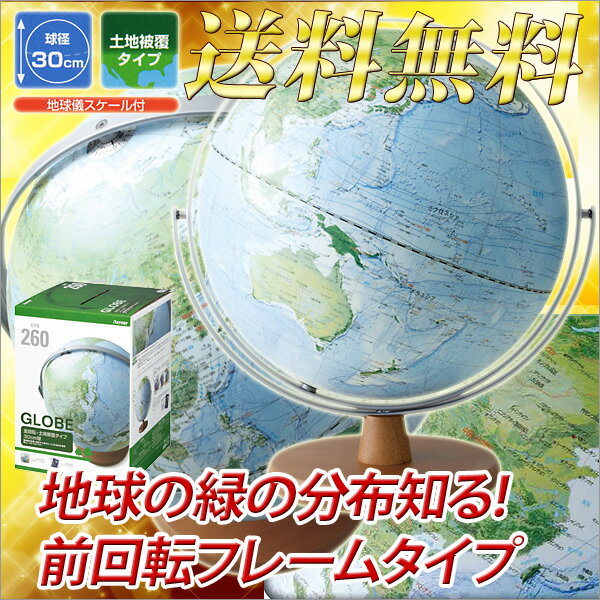 全回転地球儀 球径30cm 土地被覆タイプ 入学祝い 小学校 男の子 女の子 地球儀 子供用【メール便不可】