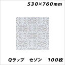 業務用 梱包用品 Qラップ セゾン 100枚【メール便不可】