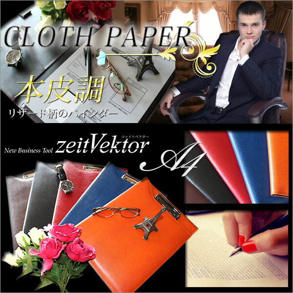 クリップファイル Zeit Vektor *CLOTH PAPER* a4 レザー調 クリップボード バインダー クリップ オシャレ 金具 おしゃれ A4 プレゼント ノベルティ 贈答 記念品 【メール便可】 [M便 1/1]