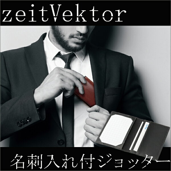 【名入れ可】 ジョッター メモ 名刺入れ 名入れ メンズ レディース おしゃれ ツァイトベクター *Zeit Vektor* プレゼント 先輩 後輩 入社祝い 退職祝い 男性 上司 女性 お礼 大人 お洒落 シンプル 合皮 レザー 【メール便可】