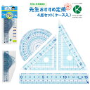 定規セット 4点セット 透明 先生おすすめ定規セット 定規 三角定規 分度器 かわいい シンプル 算数 教科書 見やすい 大きな字 小学校 2年生 入学 準備 ...