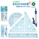 定規セット 5点セット 透明 先生おすすめ定規セット 定規 三角定規 分度器 コンパス かわいい シンプル 算数 教科書 見やすい 大きな字 小学校 2年生 入学 準備 平行 直角 線を引きやすい ケース入り 学級文具 学習支援 【メール便可】 M便 1/2