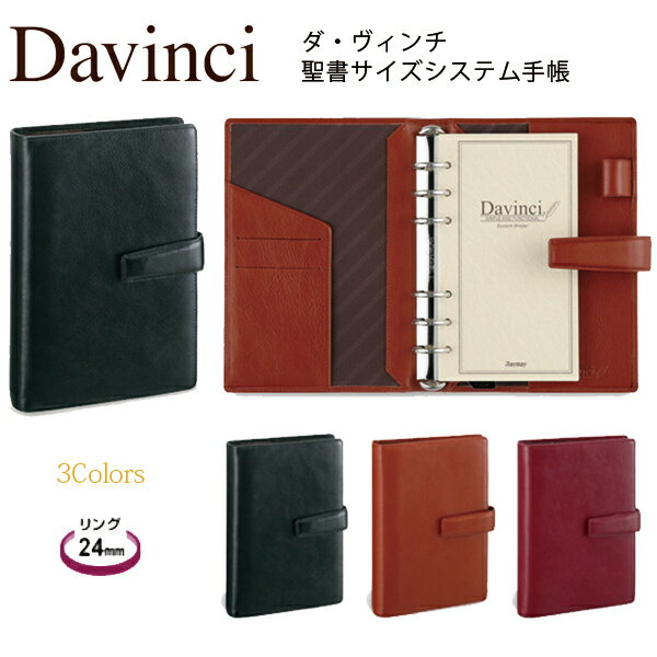 システム手帳 6穴 本革 バインダー ダ・ヴィンチ 聖書サイズ レザー 男性 メンズ 大人 誕生日 プレゼント 就職祝い 昇進祝い 送料無料 【お名入れは別料金...