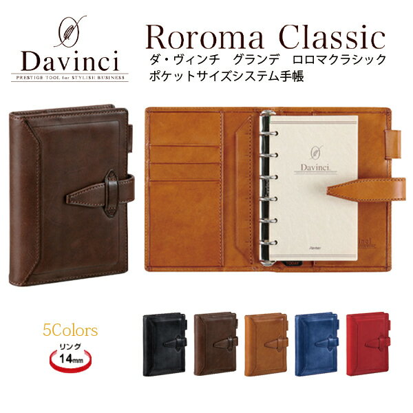 システム手帳 6穴 本革 バインダー ダ・ヴィンチ グランデ ロロマクラシック ポケットサイズ メンズ レザー 国産 お祝い 入社 就職祝い 昇進祝い 送料無料...