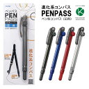 《OSK限定割引！～5/15まで》 コンパス 小学生 ペンパス 芯タイプ PENPASS 小学3年生 ペン型コンパス スタイリッシュ シンプル コンパクト 安全カバー キャップ 携帯 算数 学級文具 学習支援 【メール便可】 [M便 1/2] その1