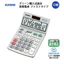 電卓 カシオ 12桁 おしゃれ グリーン購入法適合 実務電卓 ジャストタイプ 12桁 卓上 手持ち 手 ジャスト 計算機 実務 独立メモリー ビジネス casi...