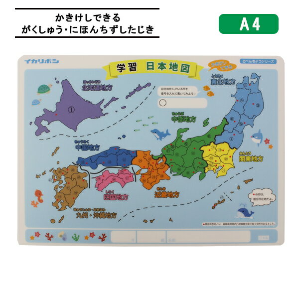 下敷き a4 小学生 シンプル えんぴつと消しゴムでかきけしの出来る下敷き a4 がくしゅう にほんちず 知育 数字 したじき 園児 名所 名産 人物 日本地図 都道府県 県庁所在地 地理 学習 【メール便可】 [M便 1/20]