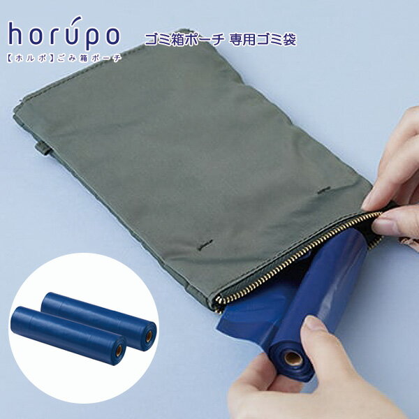 【お取寄】ゴミ袋 小さい コンパクト ホルポ ゴミ箱ポーチ 専用ゴミ袋 ロール式 携帯式 携行 ゴミ ごみ 袋 小さめ KINGJIM 【メール便可】 [M便 1/4]