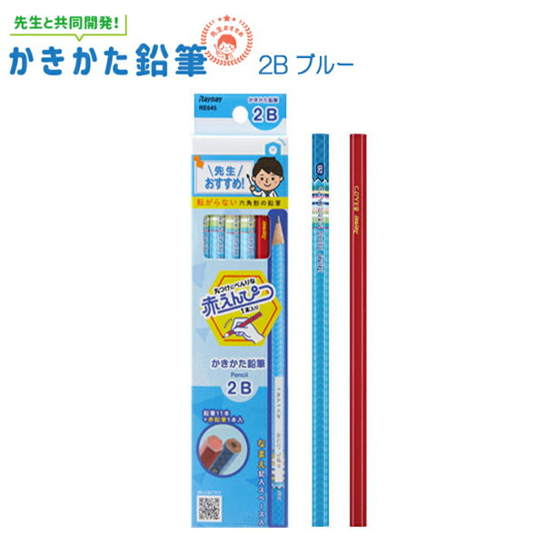 【 名入れ不可 】 鉛筆 2B ダース 先生オススメ! かきかたえんぴつ (ブルー) 2B 文房具 えんぴつ 小学校 1ダース 先生 おすすめ 卒園 入学祝い ...