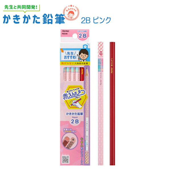 【 名入れ不可 】 鉛筆 2B ダース 先生オススメ! かきかたえんぴつ (ピンク) 2B 文房具 えんぴつ 小学校 1ダース 先生 おすすめ 卒園 入学祝い ...