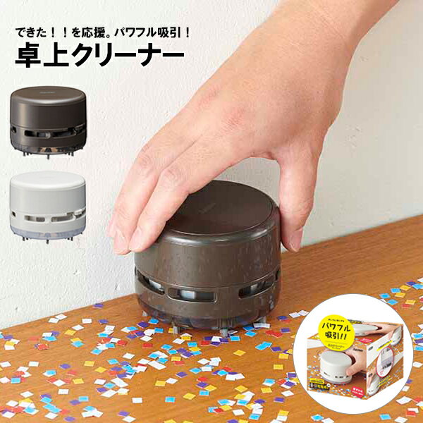 《スーパーSALE限定10%OFF！》 クリーナー 卓上 コー