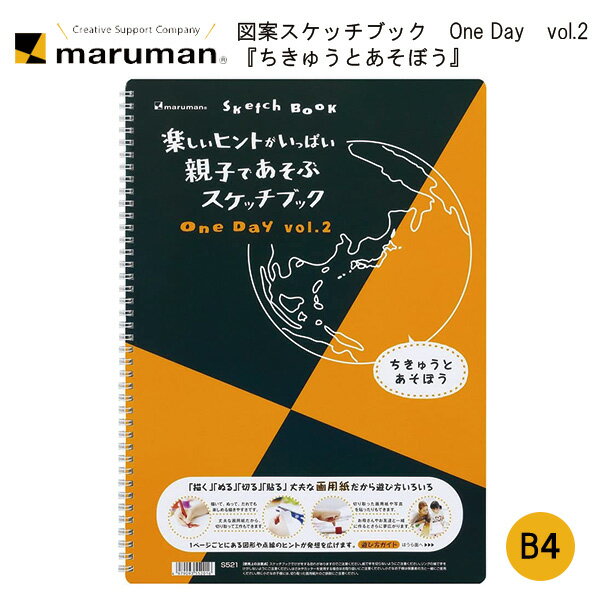 スケッチブック 図案スケッチブック One Day vol.2 b4 ちきゅうとあそぼう 親子であそぶスケッチブック 下絵 描く ぬる 切る 貼る 遊び..