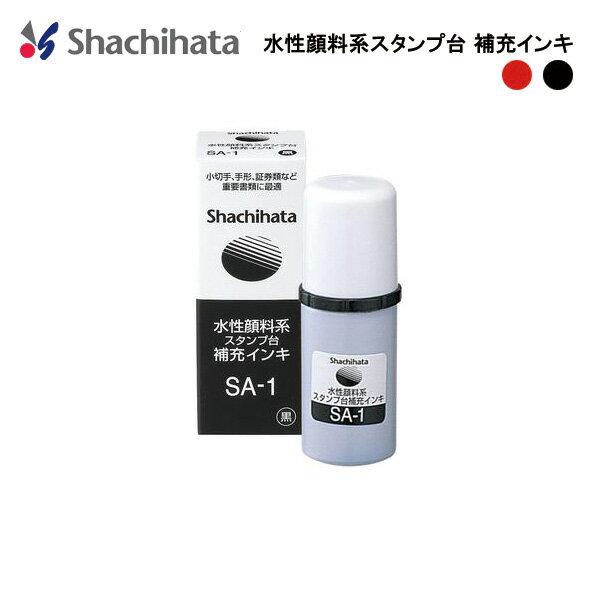 スタンプ台 水性顔料系 スタンプ台 補充インキ 水性顔料 水性 顔料 耐水性 耐光性 耐インキ消し性 和紙 普通紙 ノンカーボン紙 感熱紙 長期保存 登記簿 小切手 手形 証券 補充 インキ インク 事務用品 シヤチハ 学級文具 指導支援 文具事務  