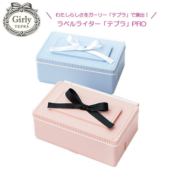 テプラ 本体 ラベルライター「テプラ」 PRO ガーリーテプラ ハンドメイド 手作りアイテム リボン マステ ラベルプリンター かわいい おしゃれ アルバム 結婚式 大人 女の子 クリスマス プレゼント ギフト 【送料無料】 【メール便不可】