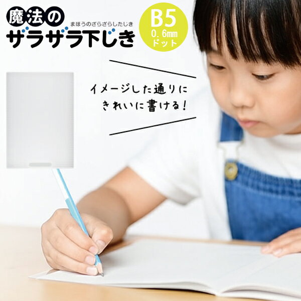 20 商品詳細 規格 B5 0.6mmドット 本体サイズ 182×257×0.55mm 本体重量 40g（包装資材含む） 仕様 表：ザラザラ、裏：ツルツル 素材 再生PET樹脂、紙 特徴 ・文字をきれいに整えて書くための運筆力を育てる下敷きです。 ・えんぴつの動き（運筆）を意識しやすくなることで、イメージした文字と手の動きが一致しやすくなり運筆力が向上、その結果、大きくきれいな文字が書けるようになります。 ・ザラザラ面は国語、書写などのしっかり丁寧に書く学習に最適。 ・ツルツル面は算数のひっ算など、急いで書く必要のある学習に最適。 シリーズ 【小学生低学年～中学生向け】 ●A4 0.3mmドット ●B5 0.3mmドット 【幼児～小学生低学年】 ●A4 0.6mmドット ●B5 0.6mmドット 発送日 1～3営業日以内に発送予定(土日祝除) ※店舗品切の場合はメールにてご連絡いたします。 配送方法 メール便対応商品です【20商品まで】* 同梱商品として人気です *