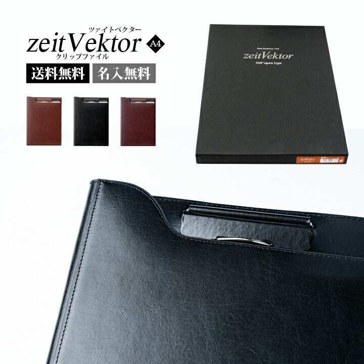 【楽天ランキング1位入賞 】 ツァイトベクター *Zeit Vektor* バインダー 《A4》 名入れ 無料 大人 お洒落 シンプル 合皮 レザー おしゃれ クリップファイル a4 男性 女性 プレゼント ギフト 3…