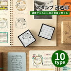 【お取寄】 伝言メモ スタンプ 付せん メモ スタンプ 浸透印 10柄 手書き風 電話メモ 記録メモ スケジュールメモ ギフト プレゼント ラッピング アレンジ 業務効率 仕事はかどる 手間 軽減 ミドリ MIDORI 【メール便可】 [M便 1/4]