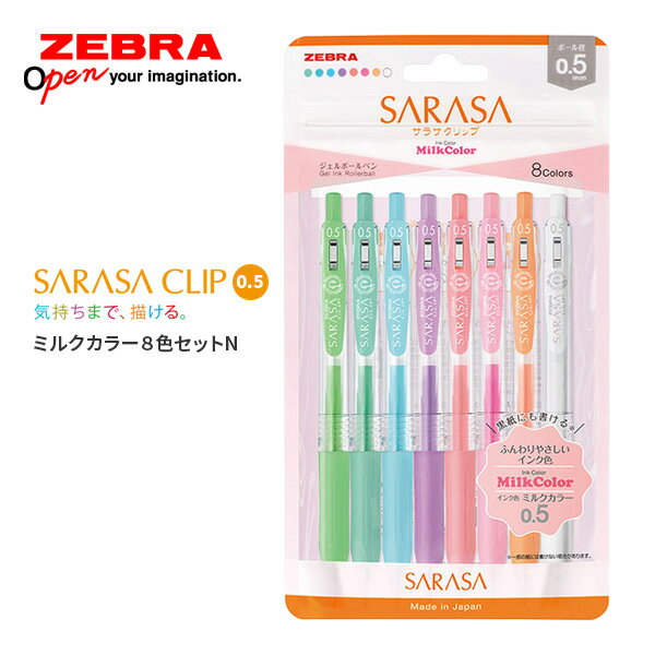 ボールペン 0.5 ジェルボールペン サラサクリップ 0.5 ミルクカラー 8色セットN 単色ボールペン ボールペンセット ゼブラ 男性 女性 プレゼント 【メール便可】[M便 1/2]のサムネイル