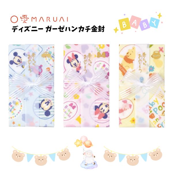 祝儀袋 出産 ガーゼ ディズニー ガーゼハンカチ金封 出産祝い かわいい ハンカチ 封筒 お祝 謝礼 お餞別 ミッキー ミニー プーさん 【キ-D10】【メール便可】 [M便 1/6]
