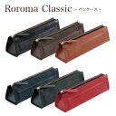 【お取寄】 ペンケース 革 シンプル おしゃれ 【 ロロマクラシック ペンケース 】 本革 レザー 牛革 ビジネス 大容量 コンパクト ポーチ型 カラバリ 革製...