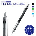 シャープペンシル おしゃれ 0.3 PG-METAL350 かっこいい オシャレ 大人 男性 女性 文具 文房具 中学生 高校生 大学生 社会人 御祝 入学 卒...