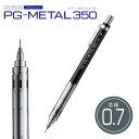 シャープペンシル おしゃれ 0.7 PG-METAL350 ブラック かっこいい オシャレ 大人 男性 女性 文具 文房具 中学生 高校生 大学生 社会人 御祝...
