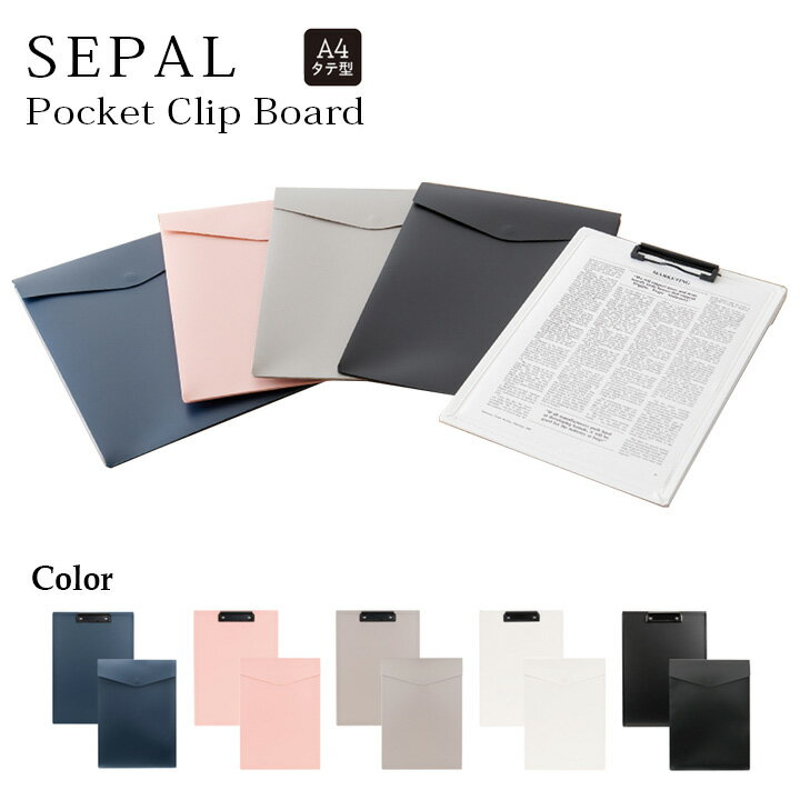 バインダー a4 おしゃれ 【 SEPAL ポケットクリップボード 】 クリップボード ポケット付き PP 縦型 書類 かわいい 軽量 説明会 展示会 イベント...