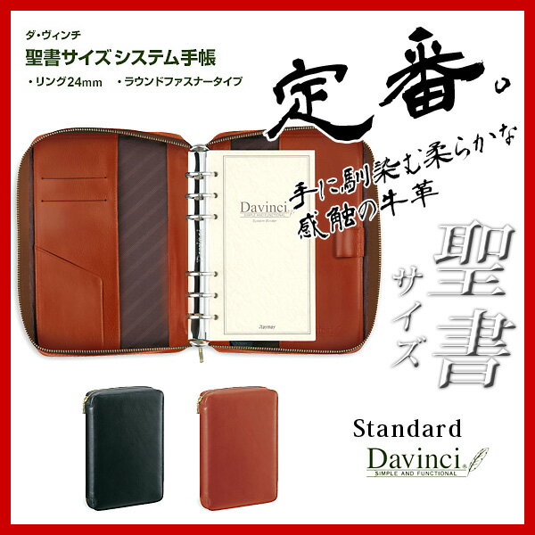 【お名入れは別料金です】ダ・ヴィンチ ビジネススタンダート ラウンドファスナータイプ 聖書サイズシステム手帳//【楽ギフ_名入れ】【メール便不可】