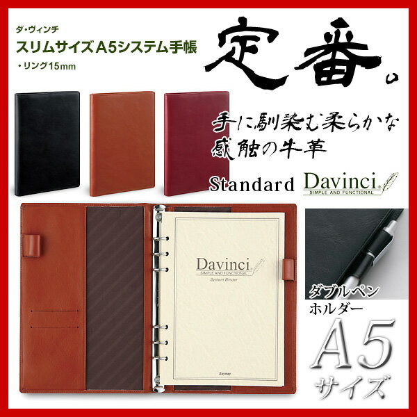 【お名入れは別料金です】ダ・ヴィンチ ビジネススタンダート スリムサイズ・A5システム手帳//【楽ギフ_名入れ】【メール便不可】