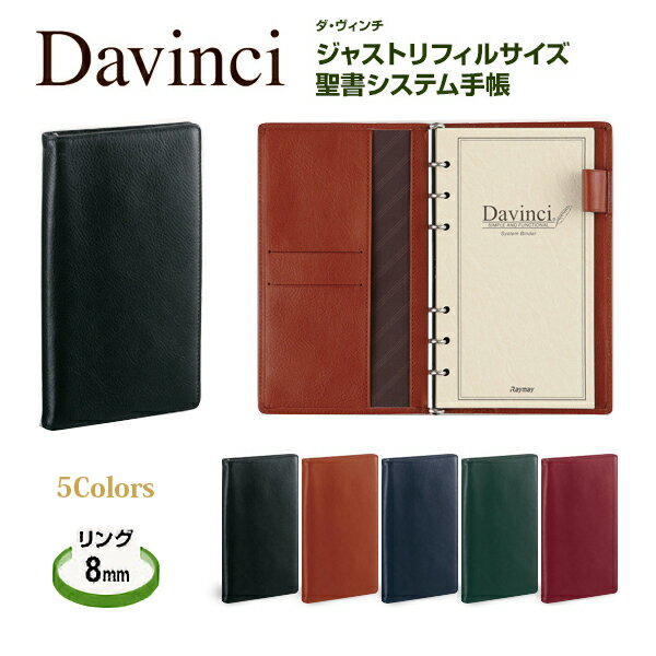 ダ・ヴィンチ ジャストリフィルサイズ 聖書システム手帳 【JDB3007】【お名入れは別料金です】【楽ギフ_名入れ】【メール便不可】