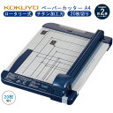 【お取寄】 裁断機 a4 紙 ペーパーカッター a4 ロータリー式 20枚切り チタン加工刃 カッター 裁断 チタン 切れ味 長持ち 20枚 案内状 チラシ ラ...