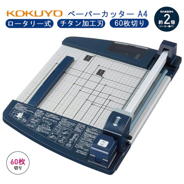 【お取寄】 裁断機 a4 紙 ペーパーカッター a4 ロータリー式 60枚切り チタン加工刃 カッター 裁断 チタン 切れ味 長持ち 60枚 案内状 チラシ ラベル 手早く キレイ カット 費用削減 コスト 削減 効率 学校 幼稚園 オフィス 店舗 KOKUYO コクヨ 送料無料 【メール便不可】