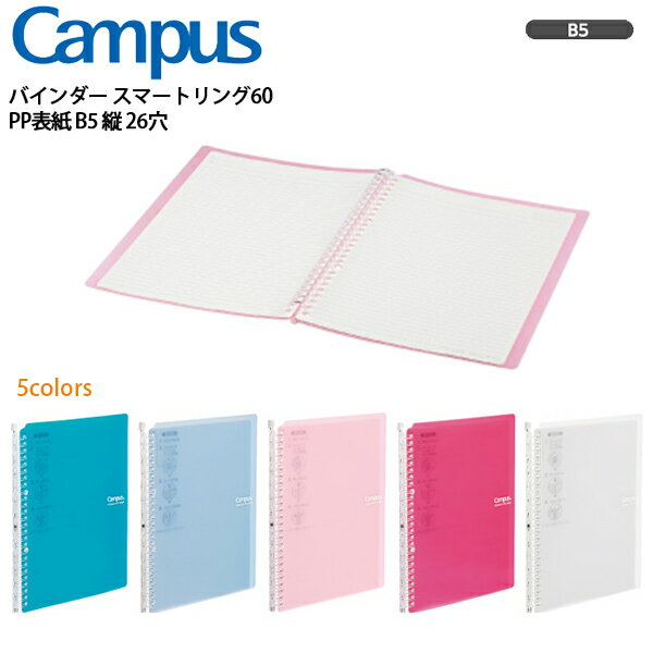 バインダー b5 2穴 おしゃれ ファイル ルーズリーフ キャンパスバインダー スマートリング60 PP表紙 B5 縦 26穴 ワイド幅 スリム カラフル 大人...