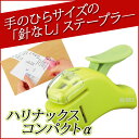 穴も針も使わず紙をとめる!?針なしステープラー《ハリナックスプレスコンパクトα》緑 グリーン【05P03Dec16】【メール便不可】