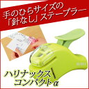 穴も針も使わず紙をとめる！？針なしステープラー《ハリナックスプレスコンパクトα》緑 グリーン【05P03Dec16】【メール便不可】